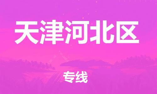 上海到天津河北區(qū)貨運公司-裝修材料運輸專線「費用價格」