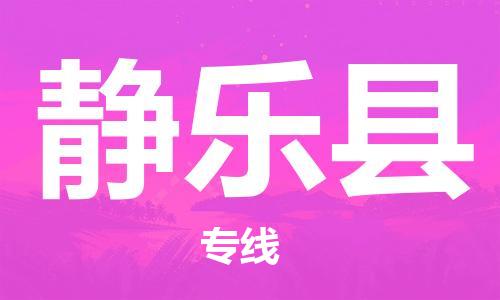 昆山到靜樂縣物流公司-昆山到靜樂縣物流專線-昆山直達(dá)靜樂縣貨運