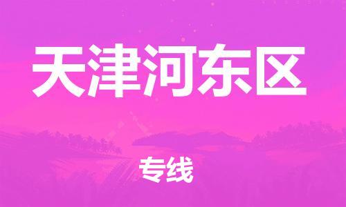 上海到天津河東區(qū)貨運公司-物流專線直達往返「要多久時間」