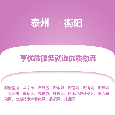 泰州到衡陽物流專線-泰州到衡陽物流公司