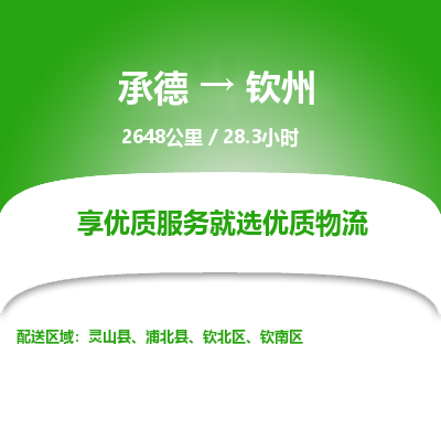 承德到欽州物流公司|承德到欽州貨運(yùn)|承德至欽州專(zhuān)線物流