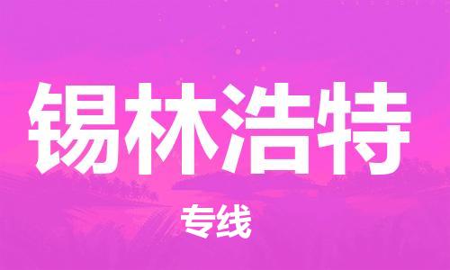 紹興到錫林浩特貨運公司-物流專線市縣派送「多少天到貨」
