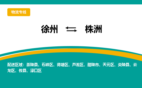 徐州到株洲物流公司-徐州到株洲專線物流