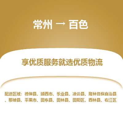 常州到百色物流公司-常州到百色貨運專線-常州直達百色托運