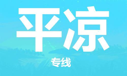 寧德到平?jīng)鑫锪鲗＞€-寧德至平?jīng)鲐涍\專線