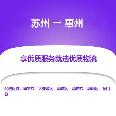 蘇州到惠州物流公司-蘇州到惠州專線物流