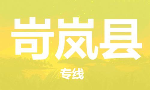 昆山到岢嵐縣物流公司-昆山到岢嵐縣物流專線-昆山直達岢嵐縣貨運