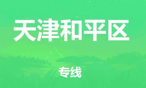 嘉興到天津和平區(qū)物流公司-物流專線丟損必賠「幾天達(dá)到」