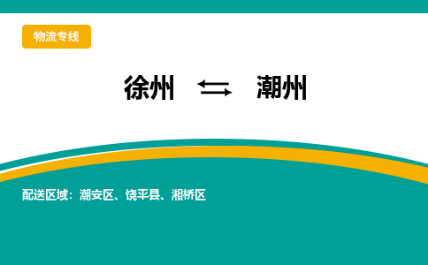 徐州到潮州物流公司-徐州到潮州專線物流