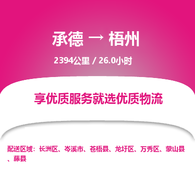 承德到梧州物流公司|承德到梧州貨運(yùn)|承德至梧州專線物流