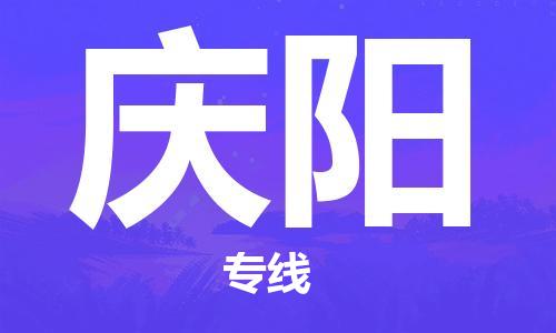 寧德到慶陽物流專線-寧德至慶陽貨運專線