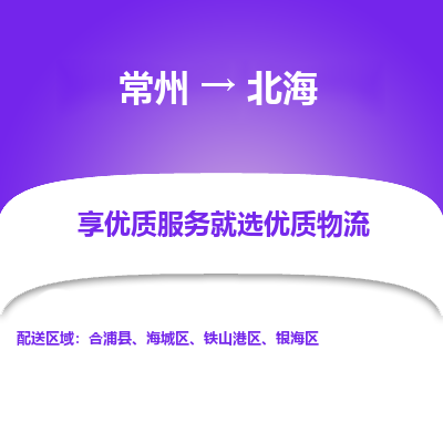 常州到北海物流公司-常州到北海貨運(yùn)專(zhuān)線-常州直達(dá)北海托運(yùn)