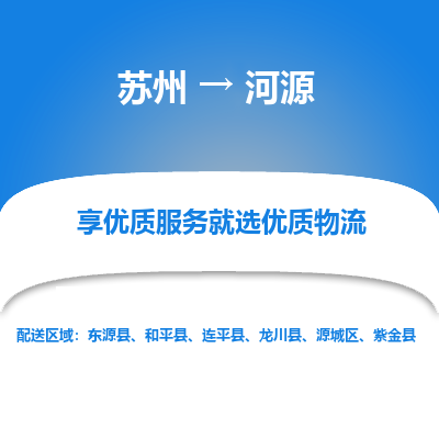 蘇州到河源物流公司-蘇州到河源專線物流