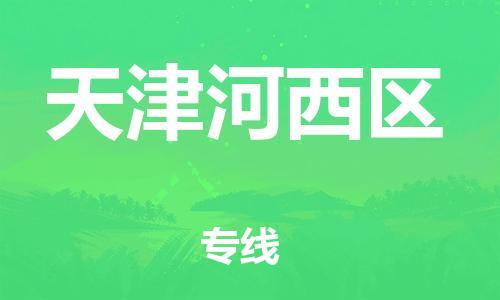 上海到天津河西區(qū)貨運(yùn)公司-汽車配件運(yùn)輸專線「快運(yùn)直達(dá)」