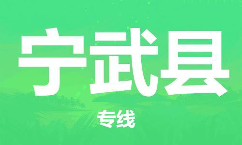 昆山到寧武縣物流公司-昆山到寧武縣物流專線-昆山直達(dá)寧武縣貨運