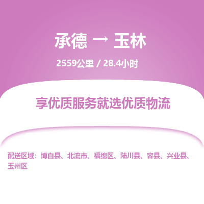 承德到玉林物流公司|承德到玉林貨運(yùn)|承德至玉林專線物流