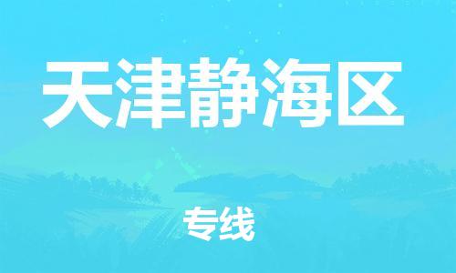 上海到天津靜海區(qū)貨運(yùn)公司-貴重貨物運(yùn)輸專線「收費(fèi)標(biāo)準(zhǔn)」