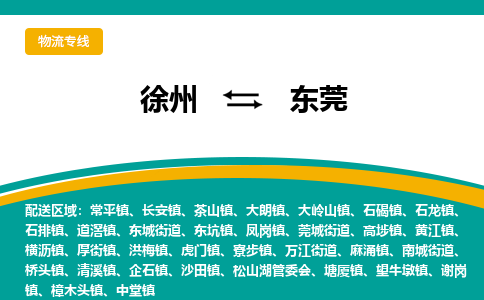 徐州到東莞物流公司-徐州到東莞專線物流