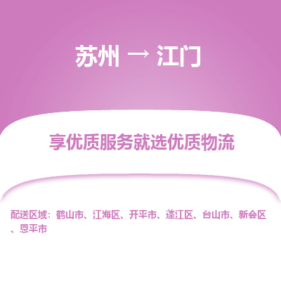 蘇州到江門物流公司-蘇州到江門專線物流
