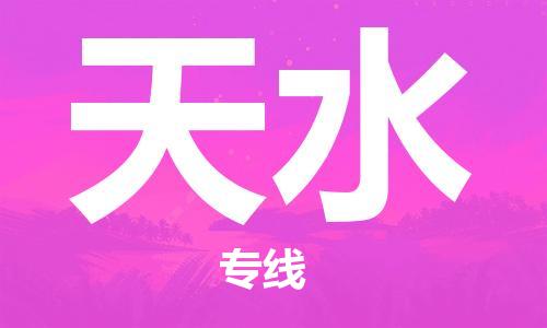 寧德到天水物流專線-寧德至天水貨運(yùn)專線