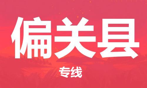 昆山到偏關(guān)縣物流公司-昆山到偏關(guān)縣物流專線-昆山直達(dá)偏關(guān)縣貨運(yùn)