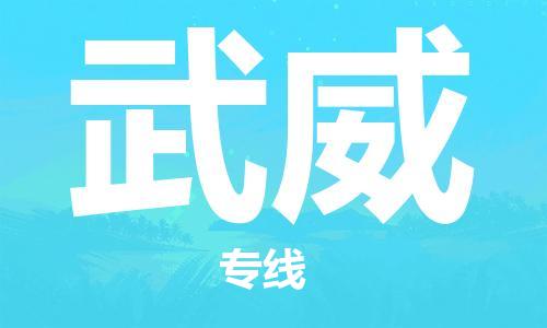 寧德到武威物流專(zhuān)線-寧德至武威貨運(yùn)專(zhuān)線