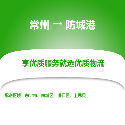 常州到防城港物流公司-常州到防城港貨運(yùn)專線-常州直達(dá)防城港托運(yùn)