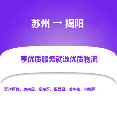 蘇州到揭陽物流公司-蘇州到揭陽專線物流