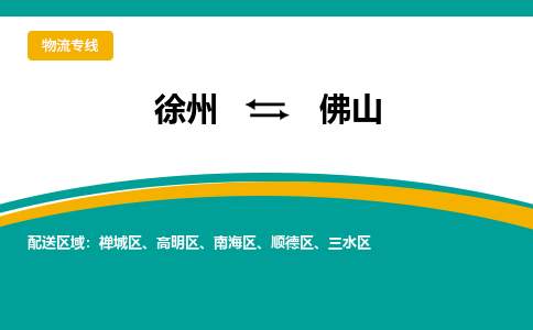 徐州到佛山物流公司-徐州到佛山專線物流