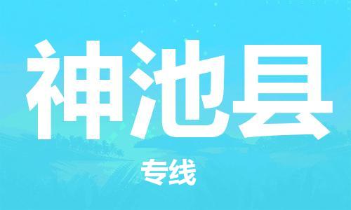 昆山到神池縣物流公司-昆山到神池縣物流專線-昆山直達(dá)神池縣貨運(yùn)