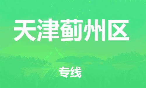 上海到天津薊州區(qū)貨運(yùn)公司-危險(xiǎn)貨物運(yùn)輸專線「時(shí)效穩(wěn)定」