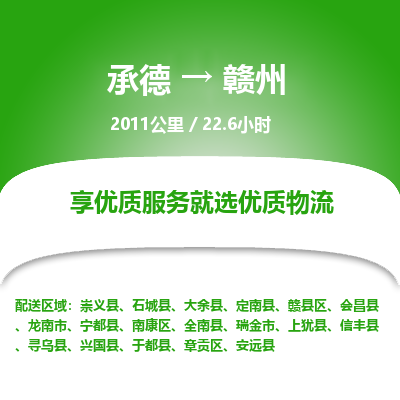 承德到贛州物流公司|承德到贛州貨運(yùn)|承德至贛州專(zhuān)線(xiàn)物流