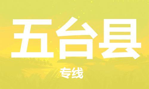 昆山到五臺縣物流公司-昆山到五臺縣物流專線-昆山直達五臺縣貨運