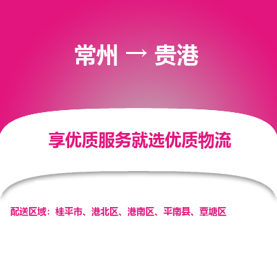 常州到貴港物流公司-常州到貴港貨運(yùn)專線-常州直達(dá)貴港托運(yùn)