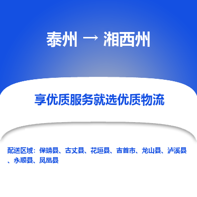 泰州到湘西州物流專線-泰州到湘西州物流公司