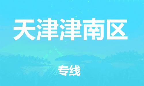 上海到天津津南區(qū)貨運公司-工程項目貨物運輸專線「往返運輸」