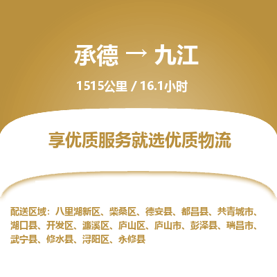 承德到九江物流公司|承德到九江貨運(yùn)|承德至九江專線物流