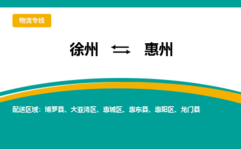 徐州到惠州物流公司-徐州到惠州專(zhuān)線(xiàn)物流