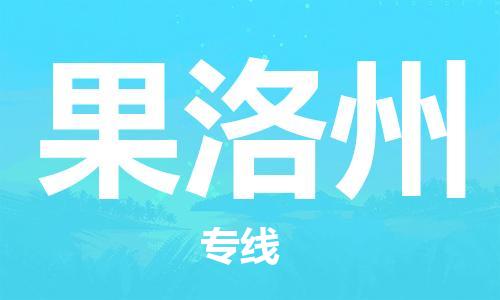 寧德到果洛州物流專線-寧德至果洛州貨運專線