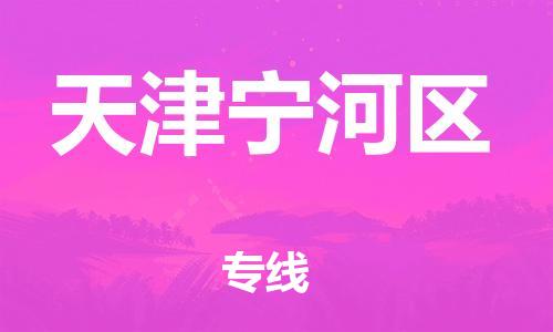 嘉興到天津?qū)幒訁^(qū)物流公司-化工原料運(yùn)輸專線「市縣閃送」