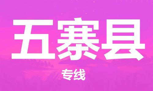 昆山到五寨縣物流公司-昆山到五寨縣物流專線-昆山直達(dá)五寨縣貨運(yùn)