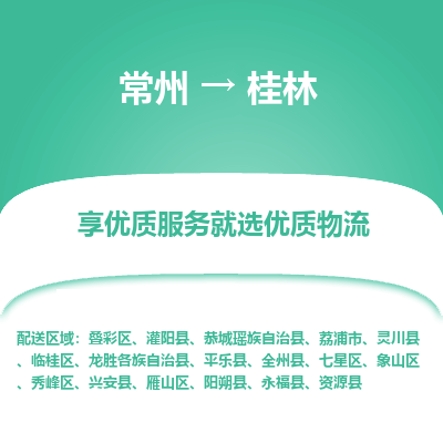 常州到桂林物流公司-常州到桂林貨運(yùn)專線-常州直達(dá)桂林托運(yùn)