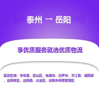 泰州到岳陽(yáng)物流專線-泰州到岳陽(yáng)物流公司