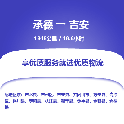 承德到吉安物流公司|承德到吉安貨運(yùn)|承德至吉安專線物流