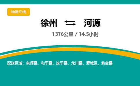 徐州到河源物流公司-徐州到河源專線物流
