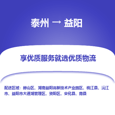 泰州到益陽(yáng)物流專線-泰州到益陽(yáng)物流公司