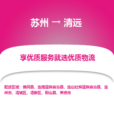 蘇州到清遠物流公司-蘇州到清遠專線物流