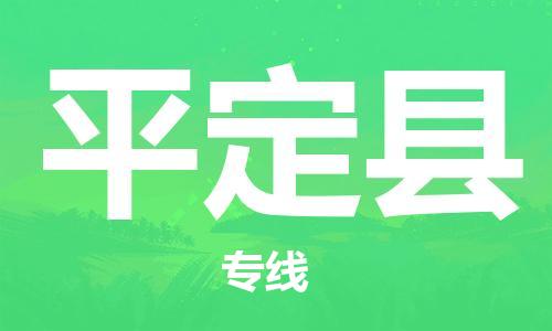 昆山到平定縣物流公司-昆山到平定縣物流專(zhuān)線-昆山直達(dá)平定縣貨運(yùn)