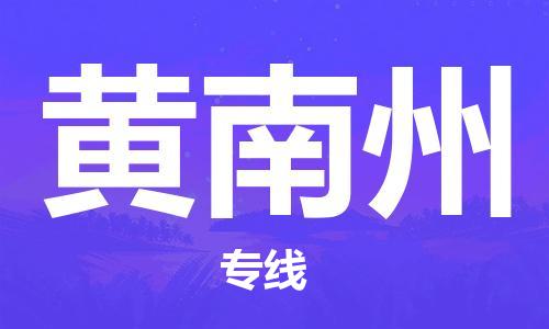 寧德到黃南州物流專線-寧德至黃南州貨運(yùn)專線