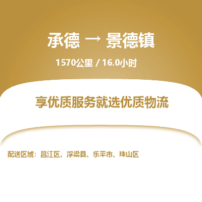 承德到景德鎮(zhèn)物流公司|承德到景德鎮(zhèn)貨運(yùn)|承德至景德鎮(zhèn)專線物流